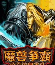 Download 'Warcraft - Faction Of Disaster (176x220) (Chinese Version)' to your phone